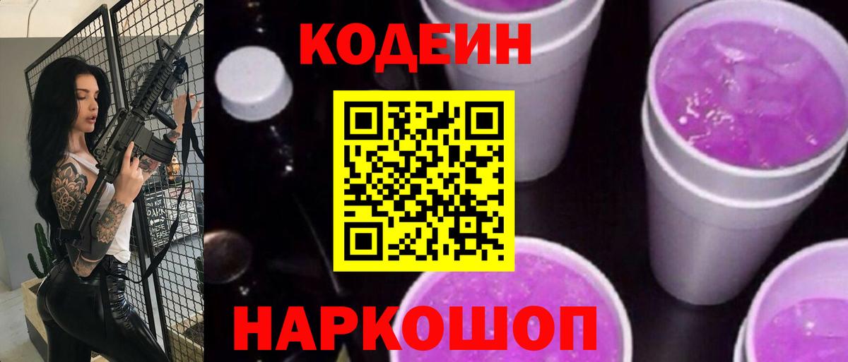 Новокубанск  Codein Purple Drank  Вход с VPN 